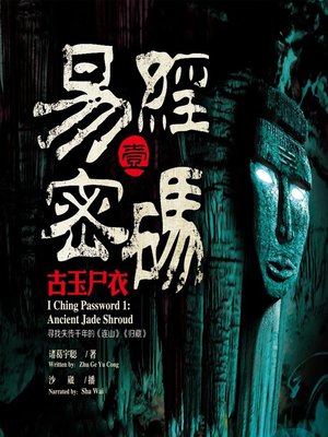 cover image of 易经密码1.